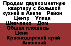 Продам двухкомнатную квартиру с большой кухней в Анапе › Район ­ Центр › Улица ­ Шевченко › Дом ­ 288 › Общая площадь ­ 60 › Цена ­ 3 100 000 - Краснодарский край, Анапский р-н, Анапа г. Недвижимость » Квартиры продажа   